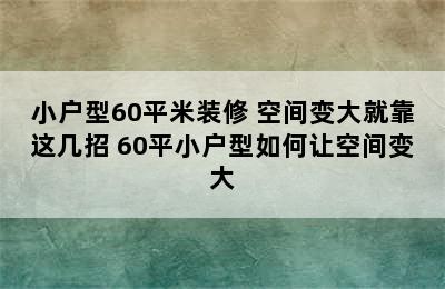 小户型60平米装修 空间变大就靠这几招 60平小户型如何让空间变大